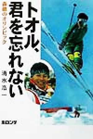 トオル、君を忘れない 森徹のオリンピック