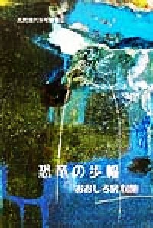 恐竜の歩幅 おおしろ房句集 天荒現代俳句叢書3