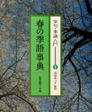俳句・季語入門(1)春の季語事典俳句・季語入門1