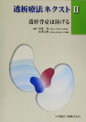 透析療法ネクスト(2) 透析骨症は防げる