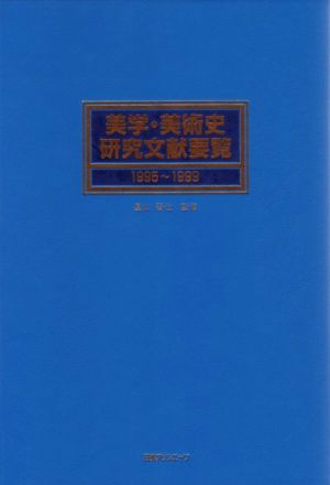 美学・美術史研究文献要覧 1995～1999(1995-1999)