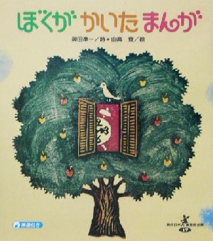 ぼくかがかいたまんが 現代日本童謡詩全集17