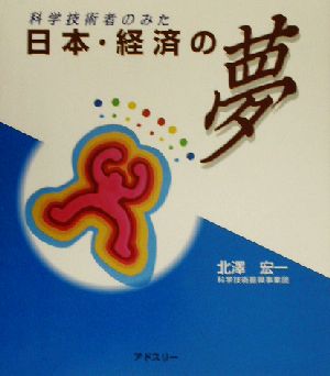 科学技術者のみた日本・経済の夢