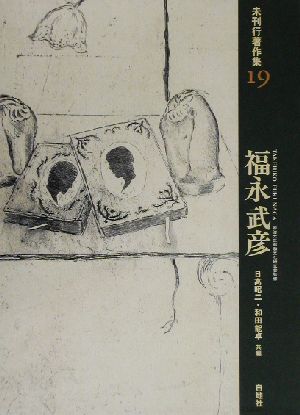 福永武彦(19) 福永武彦 未刊行著作集19