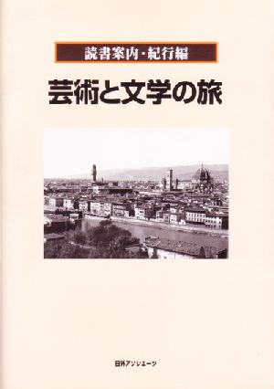 読書案内・紀行編 芸術と文学の旅 読書案内