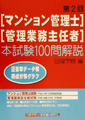 第2回マンション管理士・管理業務主任者本試験100問解説