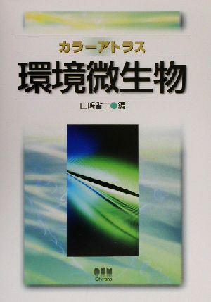 カラーアトラス 環境微生物 カラーアトラス