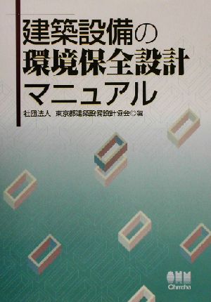 建築設備の環境保全設計マニュアル