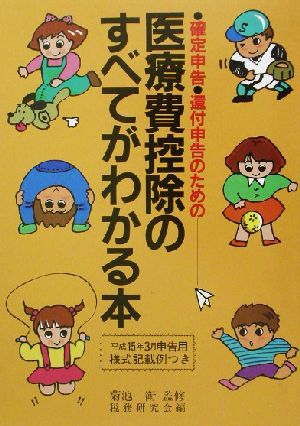 医療費控除のすべてがわかる本(平成15年3月申告用) 確定申告・還付申告のための