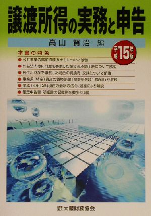 譲渡所得の実務と申告(平成15年版)