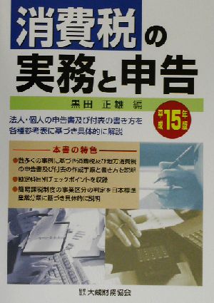 消費税の実務と申告(平成15年版) 法人・個人の申告書及び付表の書き方を各種参考表に基づき具体的に解説