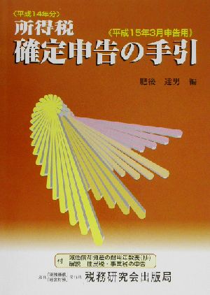 所得税 確定申告の手引(平成15年3月申告用) 平成15年3月申告用