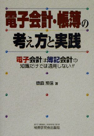 電子会計・帳簿の考え方と実践 電子会計は簿記会計の知識だけでは通用しない!!