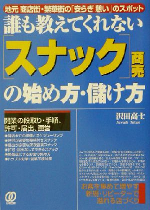 誰も教えてくれないスナック商売の始め方・儲け方 地元商店街・繁華街の「安らぎ憩い」のスポット