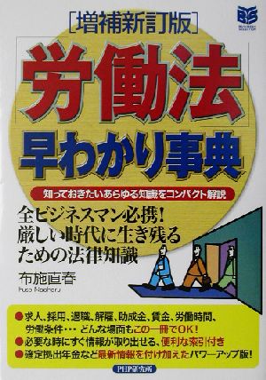 「労働法」早わかり事典 知っておきたいあらゆる知識をコンパクト解説 PHPビジネス選書