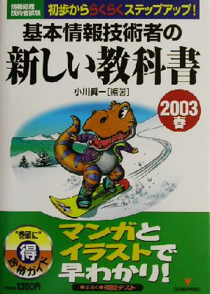 情報処理技術者試験 基本情報技術者の新しい教科書(2003春)