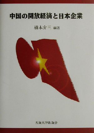 中国の開放経済と日本企業