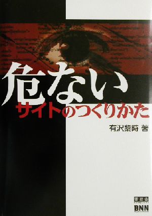 危ないサイトのつくり方