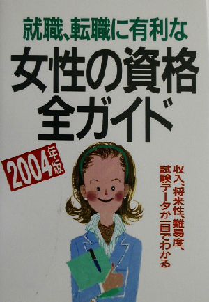 就職・転職に有利な女性の資格全ガイド(2004年版)