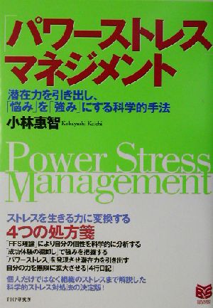 「パワーストレス」マネジメント潜在力を引き出し、「悩み」を「強み」にする科学的手法PHPビジネス選書