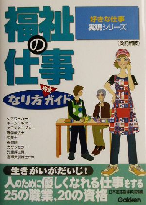 福祉の仕事なり方完全ガイド 好きな仕事実現シリーズ