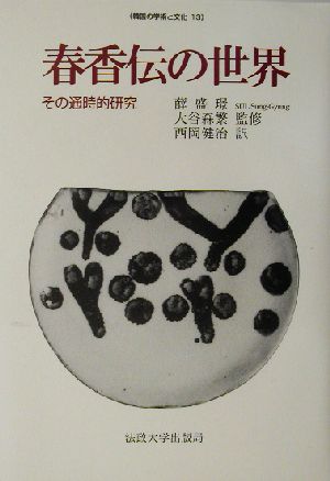 春香伝の世界 その通時的研究 韓国の学術と文化13