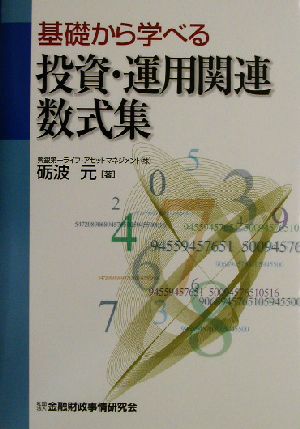 基礎から学べる投資・運用関連数式集