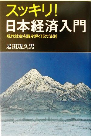 スッキリ！日本経済入門 現代社会を読み解く15の法則