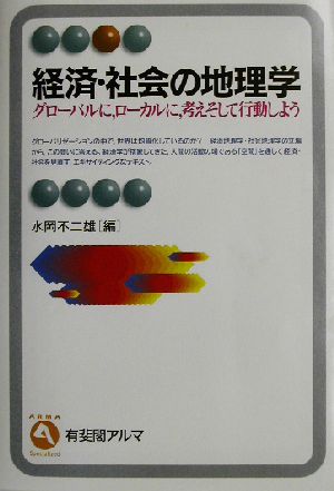 経済・社会の地理学 グローバルに、ローカルに、考えそして行動しよう 有斐閣アルマ