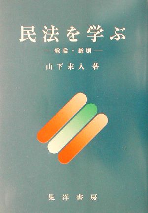 民法を学ぶ 総論・総則