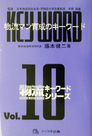 物流マン育成のキーワード 物流キーワードシリーズv.10