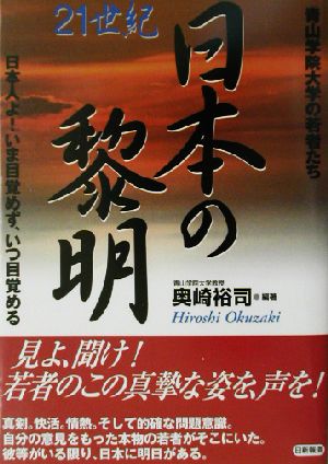 日本の黎明 青山学院大学の若者たち