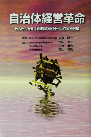 自治体経営革命 地方から考える市民の責任・首長の使命