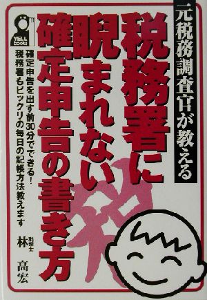 元税務調査官が教える税務署に睨まれない確定申告の書き方 元税務調査官が教える