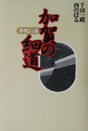 加賀の細道俳枕百選