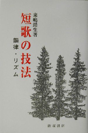 短歌の技法 韻律・リズム