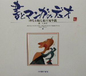 書とマンガのデュオ 時代を映し出す漫華鏡