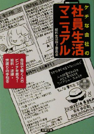 ケチな会社の社員生活マニュアル 双葉文庫