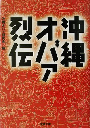 沖縄オバァ烈伝 双葉文庫