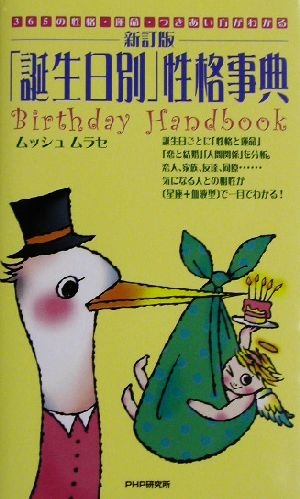 「誕生日別」性格事典 365の性格・運命・つきあい方がわかる