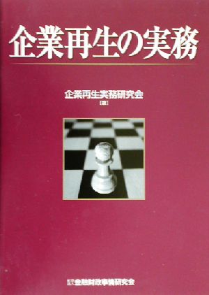 企業再生の実務