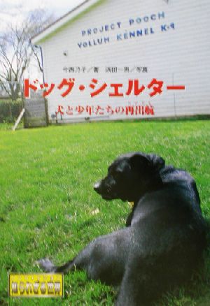 ドッグ・シェルター 犬と少年たちの再出航 動物たちの命の物語3