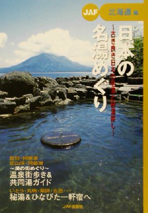 日本の名湯めぐり 北海道編(北海道編) 古き良き日本の名湯と秘湯探し