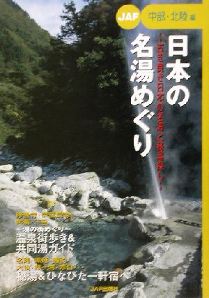 日本の名湯めぐり 中部・北陸編(中部・北陸編) 古き良き日本の名湯と秘湯探し