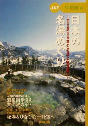 日本の名湯めぐり 甲信越編(甲信越編) 古き良き日本の名湯と秘湯探し