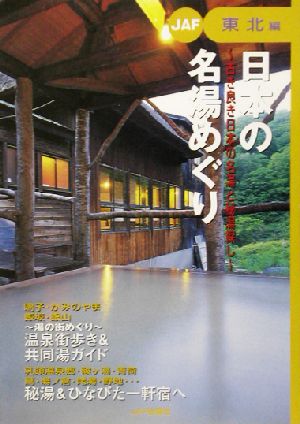 日本の名湯めぐり 東北編(東北編) 古き良き日本の名湯と秘湯探し