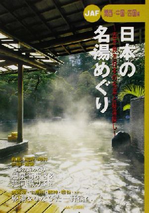 日本の名湯めぐり 関西・中国・四国編(関西・中国・四国編) 古き良き日本の名湯と秘湯探し