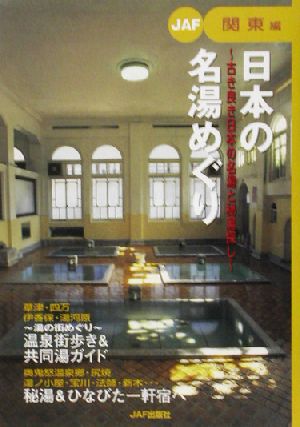 日本の名湯めぐり 関東編(関東編) 古き良き日本の名湯と秘湯探し