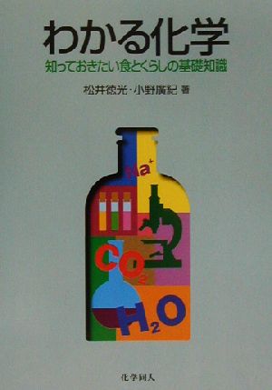 わかる化学 知っておきたい食とくらしの基礎知識