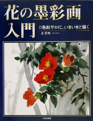 花の墨彩画入門 色鮮やかに、いきいきと描く